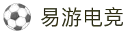 易游电竞-(中国)科技股份有限公司-官网